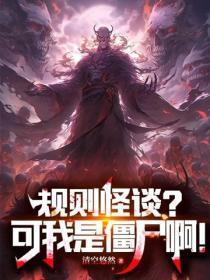 规则怪谈?可我是僵尸啊!