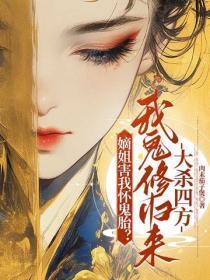 嫡姐害我怀鬼胎?我鬼修归来大杀四方