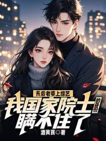 天后老婆上综艺,我国家院士的身份瞒不住了