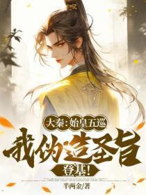 大秦:始皇五巡,我伪造圣旨登基!