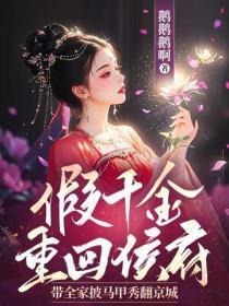 假千金重回侯府,带全家披马甲秀翻京城