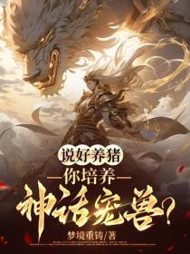 说好养猪,你培养神话宠兽?