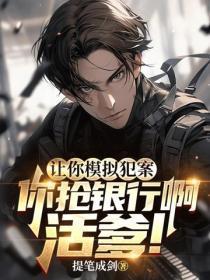 让你模拟犯案,你抢银行啊活爹!