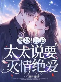 离婚！封总，太太说要灭情绝爱！