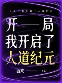 开局:我开启了人道纪元
