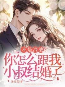 不是冷战?你怎么跟我小叔结婚了
