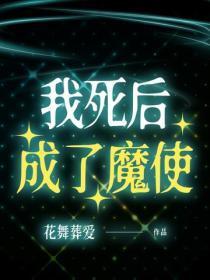 我死后，成了魔使