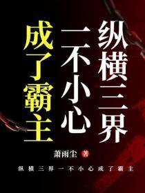 纵横三界一不小心成了霸主