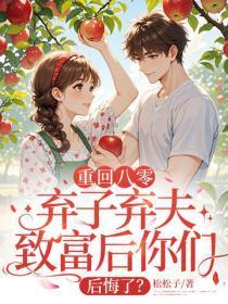 重回八零,弃子弃夫致富后你们后悔了?