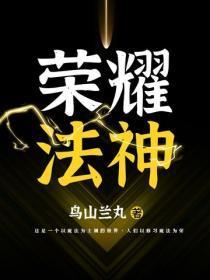 荣耀法神