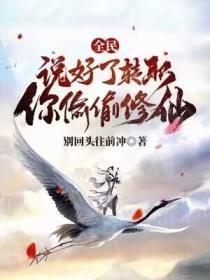 全民:说好了转职,你偷偷修仙?