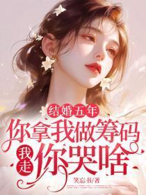 结婚五年：你拿我做筹码，我走，你哭啥？