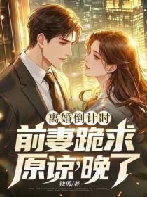 离婚倒计时:前妻跪求原谅,晚了!