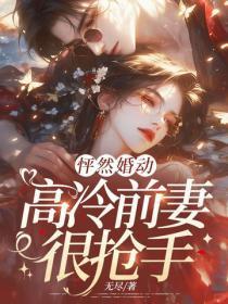 怦然婚动，高冷前妻很抢手