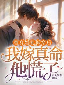 替身婚礼拆穿后，我嫁真命他慌了
