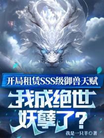 开局租赁SSS级御兽天赋,我成绝世妖孽了