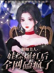 煳咖美人娃综爆红后，全网磕疯了