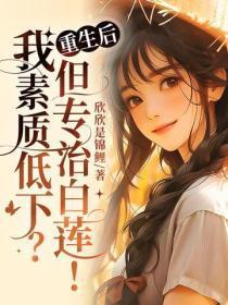 重生后，我素质低下？但专治白莲！