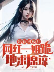 出轨男模后,网红一姐跪地求原谅
