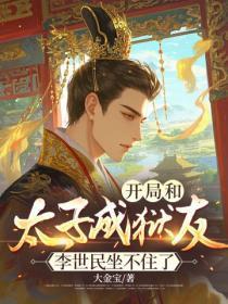 开局和太子成狱友,李世民坐不住了