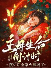 主母生命倒计时:摆烂后全家火葬场了