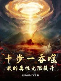 十步一吞噬,我的属性无限提升