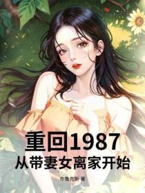 重回1987：从带妻女离家开始