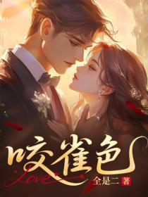 咬雀色