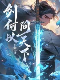 剑何以问天下