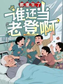 都重生了,谁还当老登啊