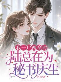 我一尸两命时,陆总在为秘书庆生