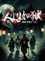 人间如狱