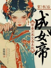 穿书后：带着万界交易系统成女帝