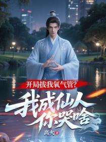 开局拔我氧气管?我成仙人你哭啥