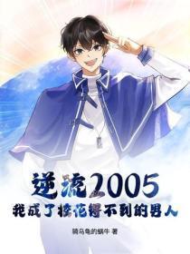 逆流2005：我成了校花得不到的男人