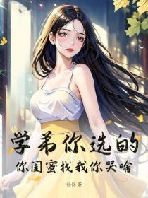 学弟你选的,你闺蜜找我你哭啥!