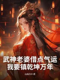 武神老婆借点气运，我要镇干坤万年