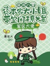 穿书八零，资本家大小姐带空间撩爆军区大佬