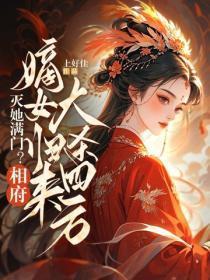 灭她满门?相府嫡女归来大杀四方