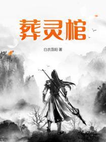 葬灵棺