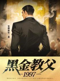 黑金教父1997