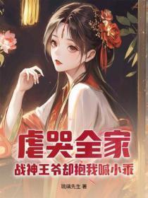 虐哭全家,战神王爷却抱我喊小乖