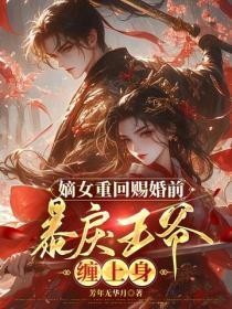 嫡女重回赐婚前，暴戾王爷缠上身