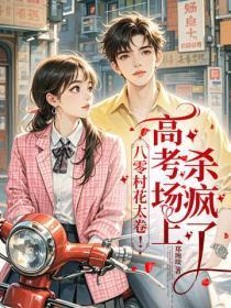 八零美村花太卷！高考场上杀疯了