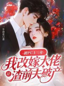 被PUA三年，我改嫁大佬让渣前夫破产