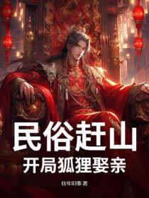 民俗赶山:开局狐狸娶亲
