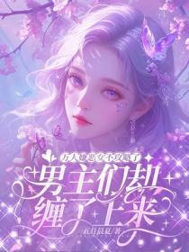 万人嫌恶女不攻略了,男主们却缠了上来