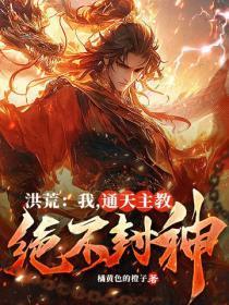 洪荒:我,通天教主,绝不封神!