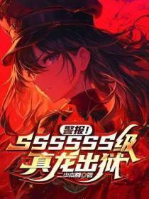 警报!SSSSSS级真龙出狱
