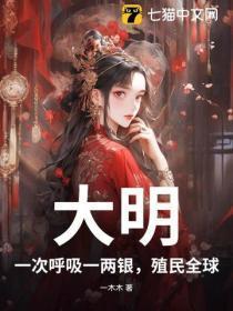 大明:一次唿吸一两银,殖民全球!
